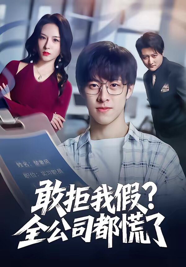 敢拒我假全公司都慌了全集