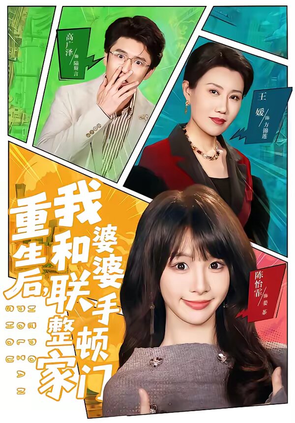 重生后，我和婆婆联手整顿家门全集