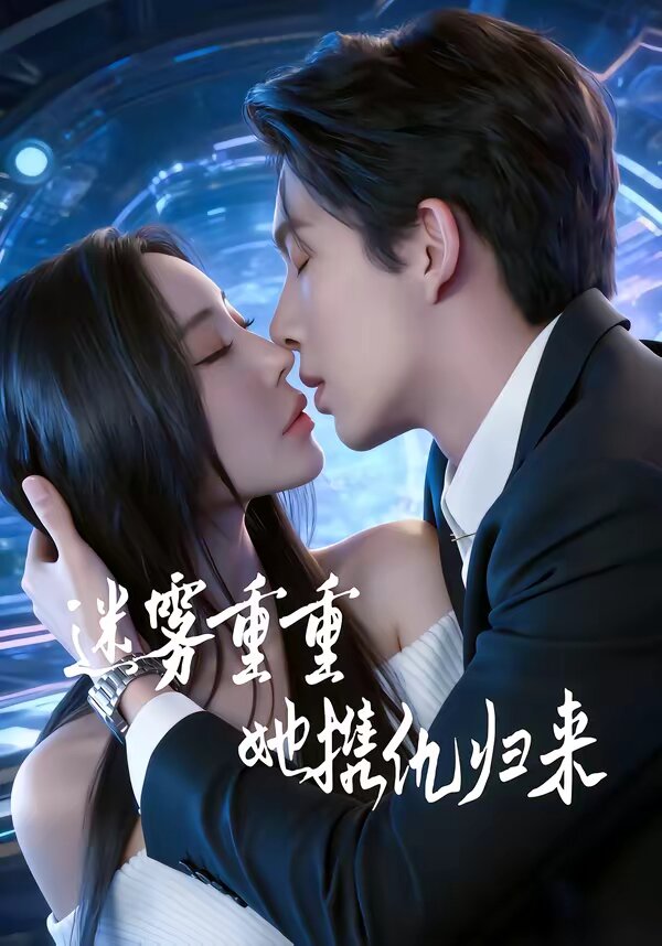 迷雾重重，她携仇归来全集