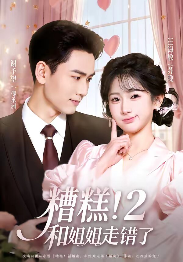 糟糕！和姐姐走错了第2部全集