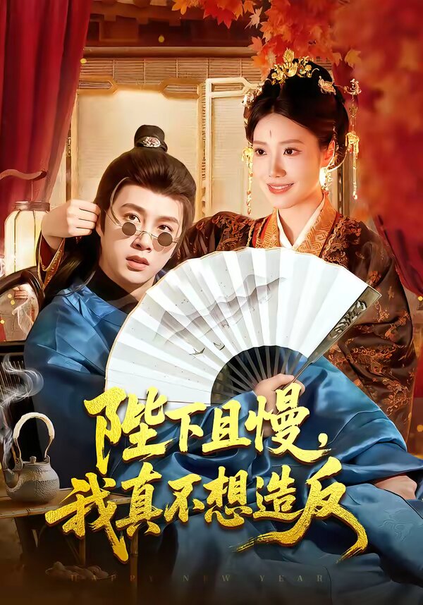 陛下且慢，我真不想造反全集