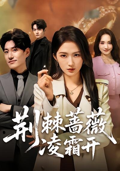 荆棘蔷薇凌霜开全集