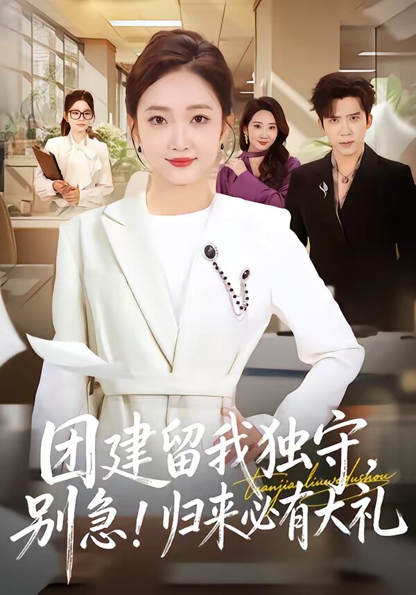 团建留我独守，别急！归来必有大礼全集