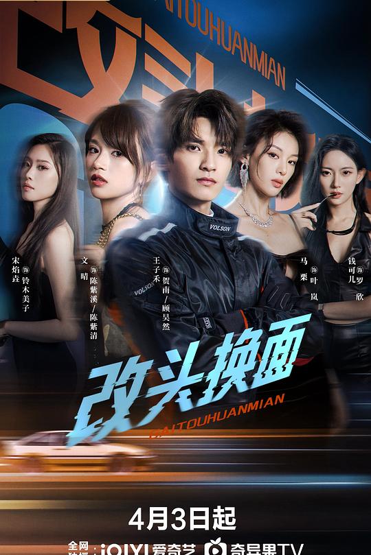 改头换面2026全集