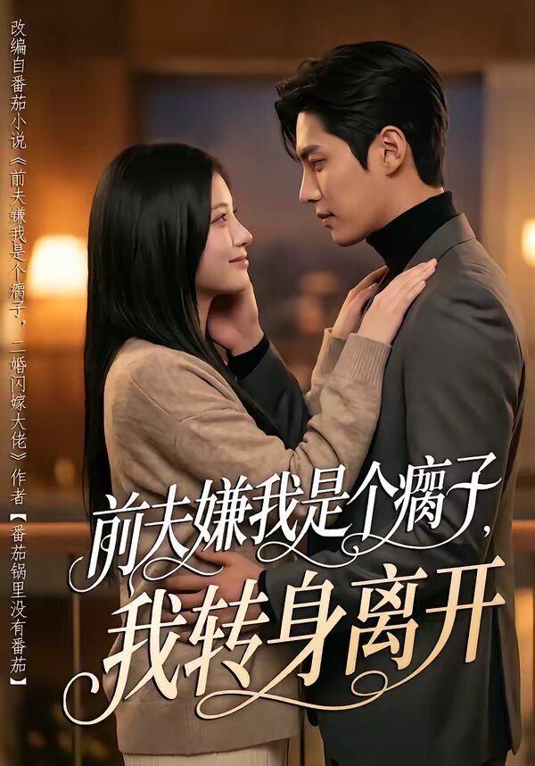 前夫嫌我是个瘸子，我转身离开全集