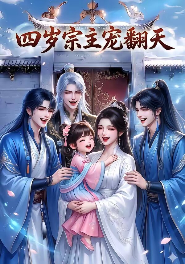 四岁宗主宠翻天全集