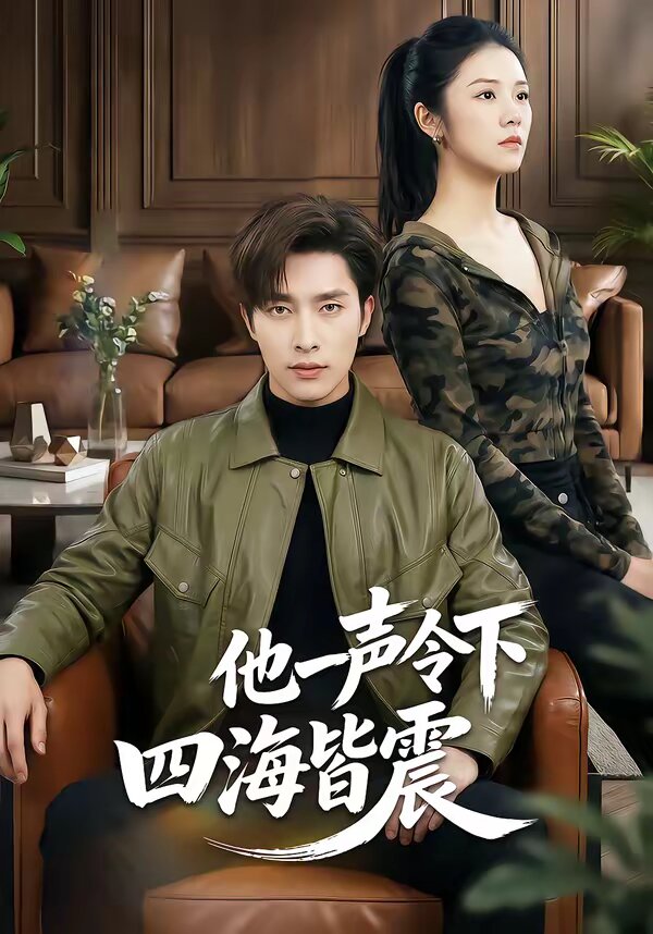 他一声令下四海皆震全集