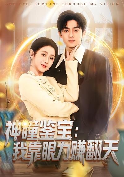 神瞳鉴宝：我靠眼力赚翻天全集