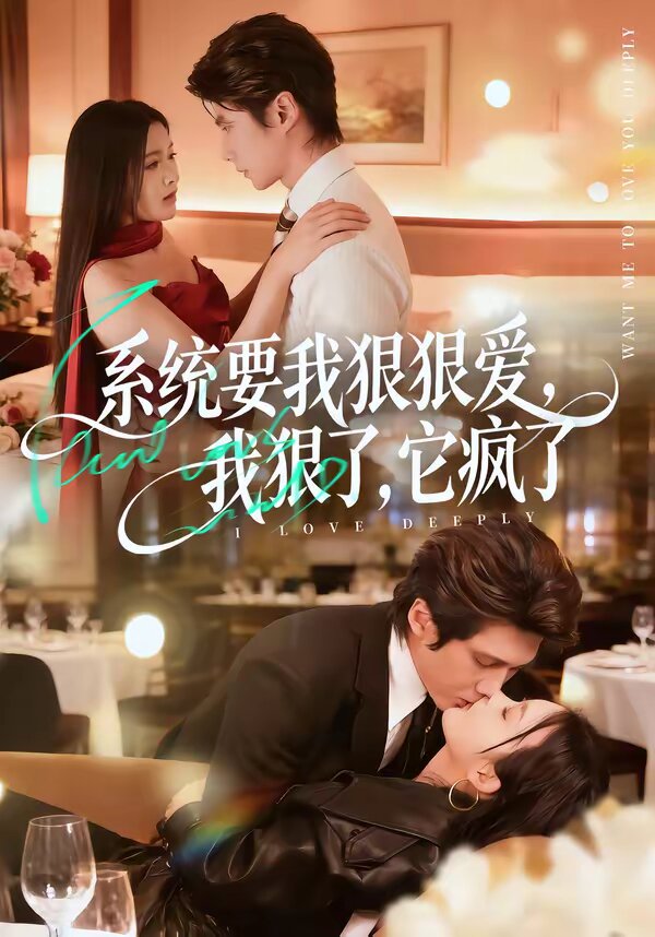系统要我狠狠爱，我狠了它疯了全集