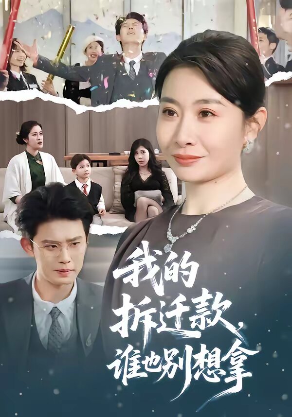 我的拆迁款，谁也别想拿全集