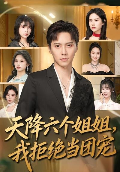 天降六个姐姐，我拒绝当团宠全集