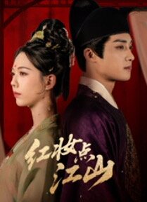 红妆点江山全集
