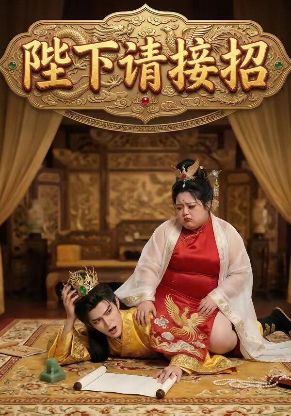 陛下请接招全集