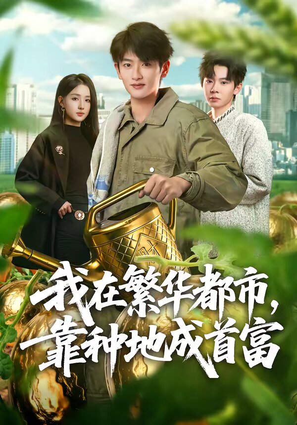 我在繁华都市，靠种地成首富全集