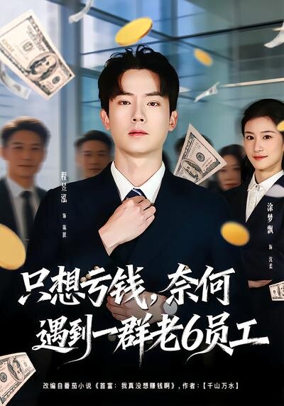 想亏钱，奈何遇到一群老6员工全集