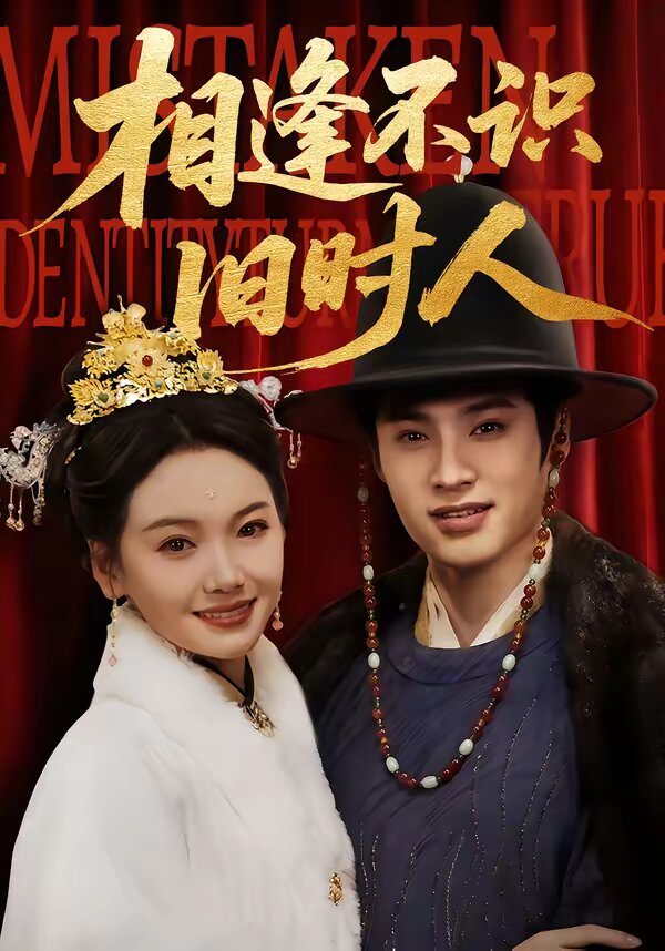 相逢不识旧时人全集