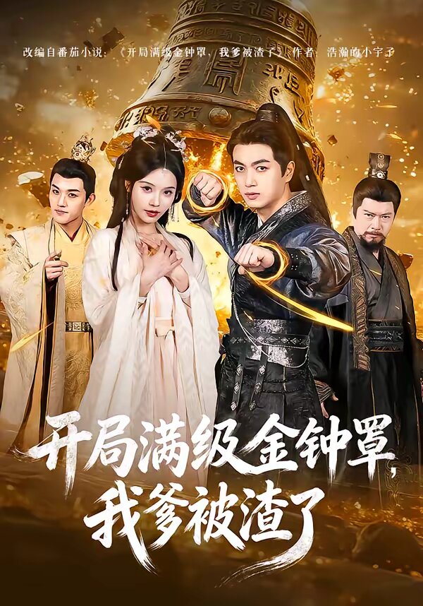 开局满级金钟罩，我爹被渣了全集