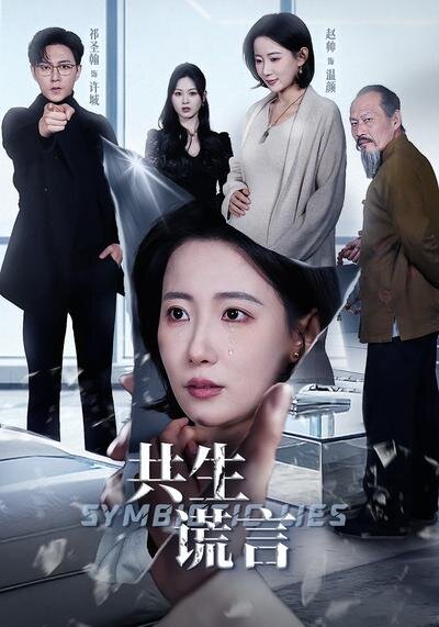 共生谎言全集