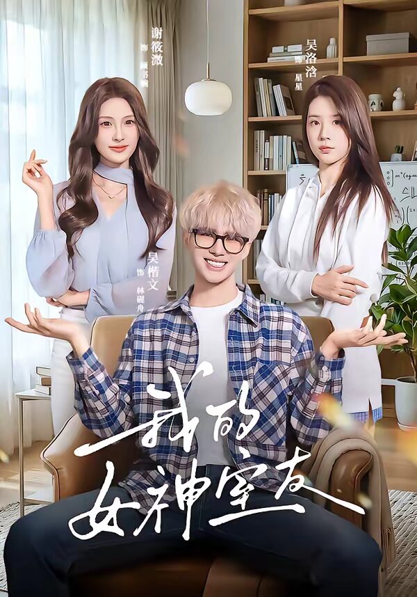 我的女神室友全集