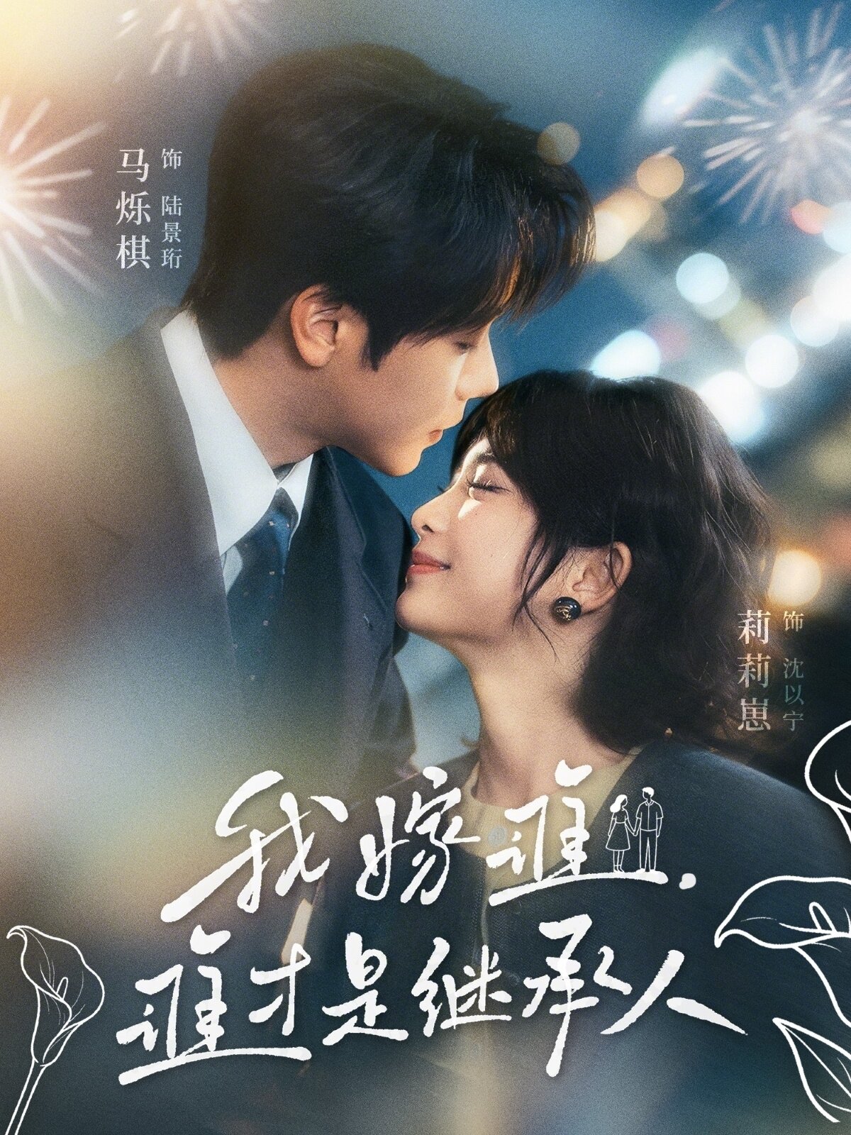 我嫁谁，谁才是继承人全集