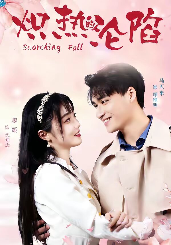 炽热的沦陷全集