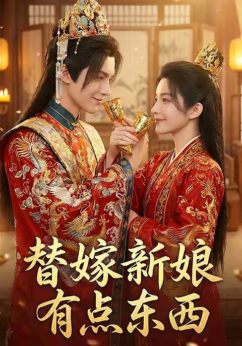 替嫁新娘有点东西全集