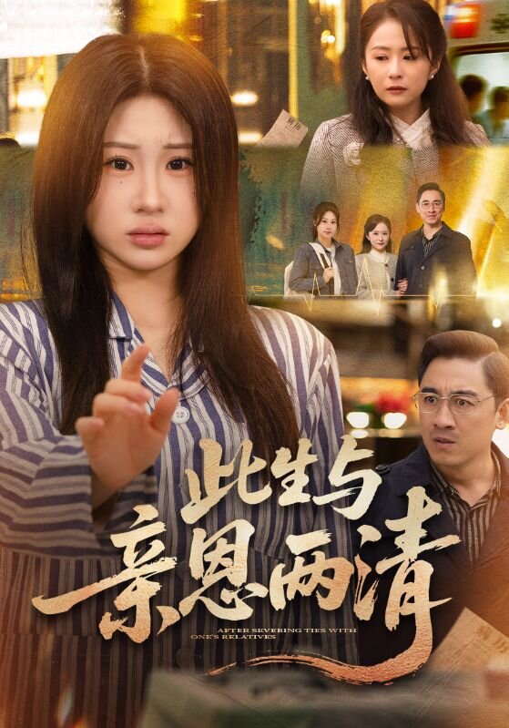 此生与亲恩两清全集