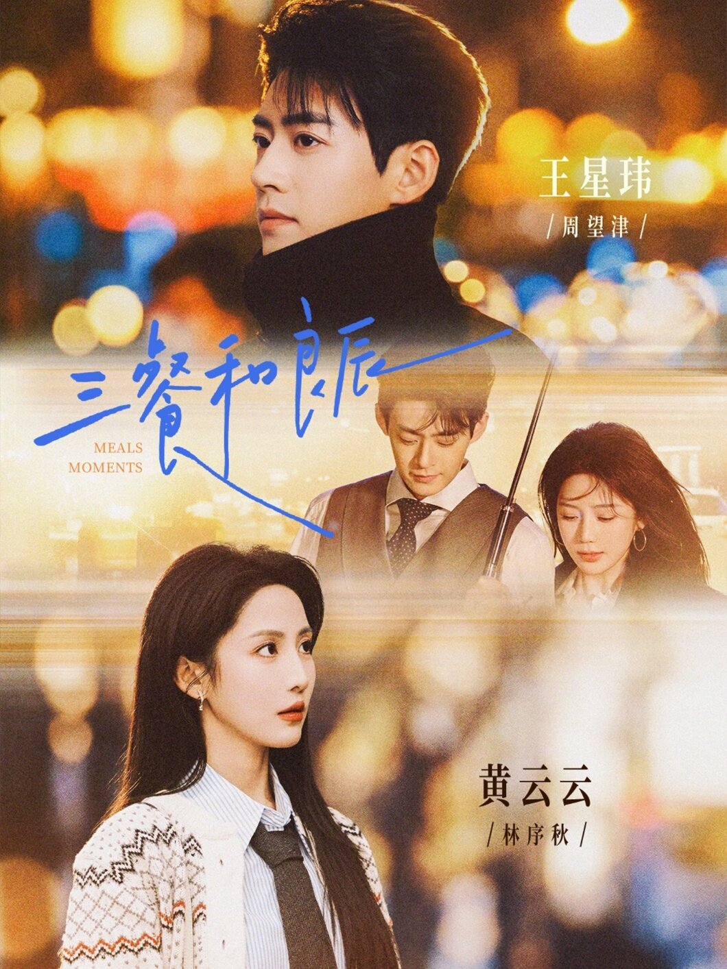 三餐和良辰全集