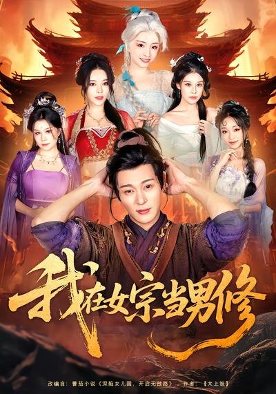 我在女宗当男修全集