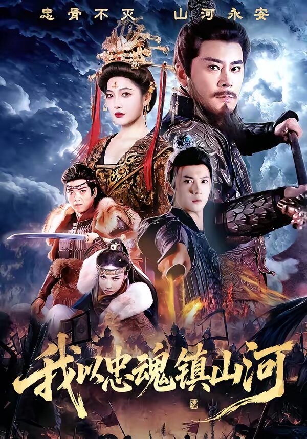 我以忠魂镇山河全集