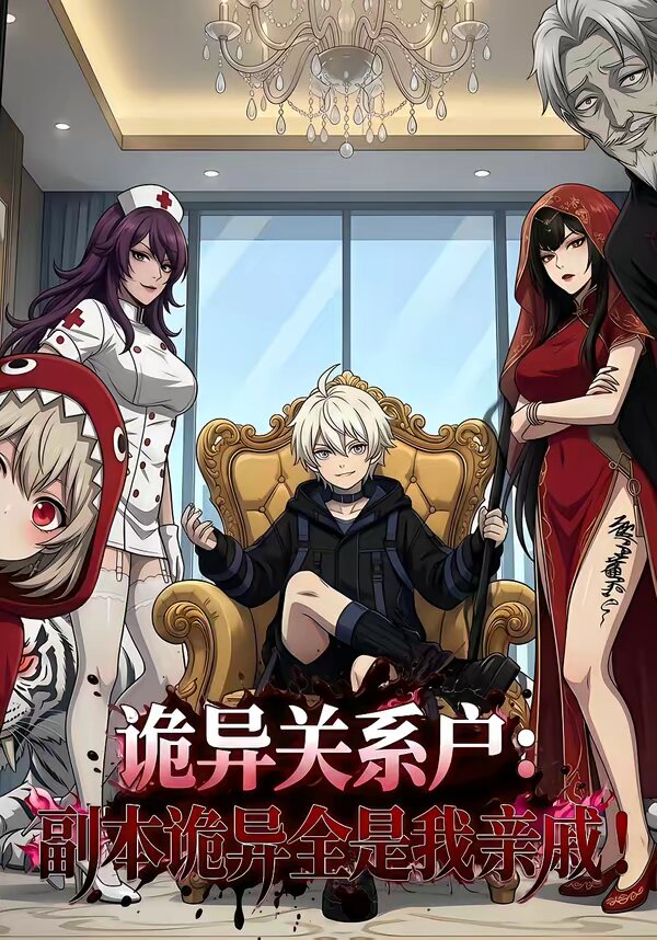 诡异关系户：副本诡异全是我亲戚全集