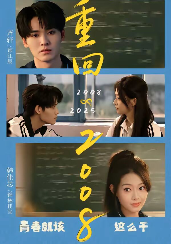重回2008：青春就该这么干全集