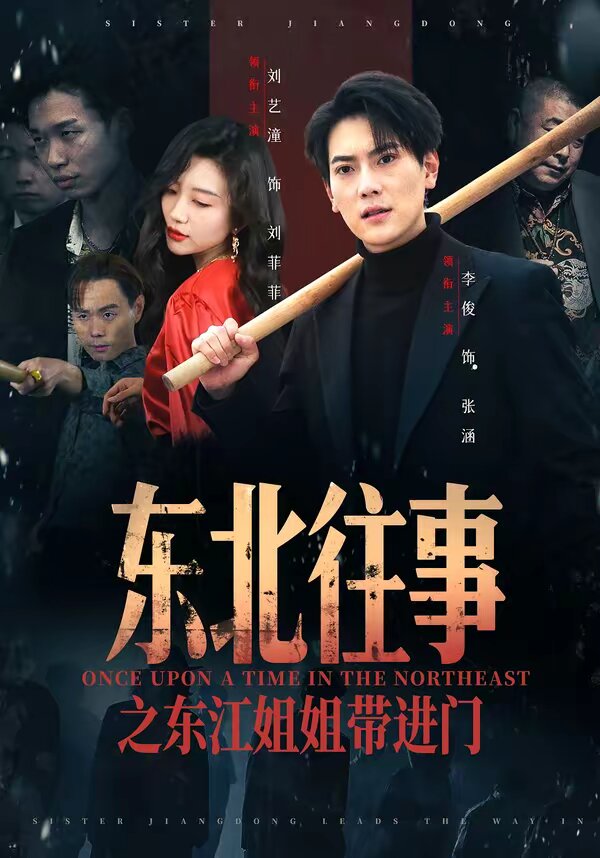 东北往事之东江姐姐带进门全集