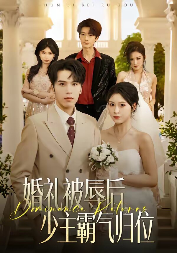 婚礼被辱后：少主霸气归位全集