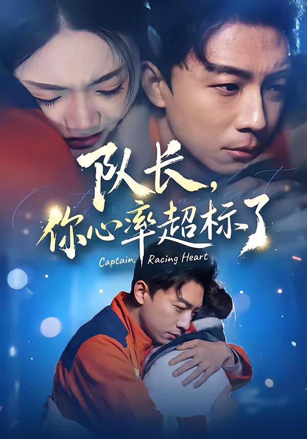 队长，你心率超标了全集