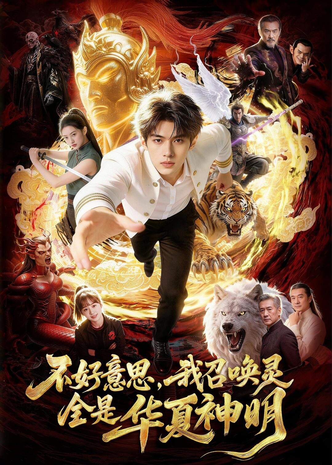 不好意思，我召唤灵全是华夏神明全集