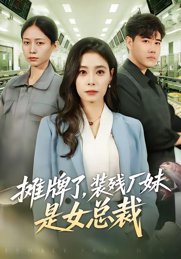 摊牌了，装残厂妹是女总裁全集