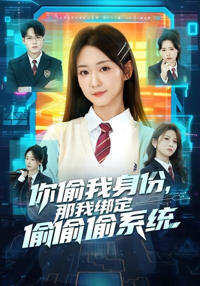 你偷我身份，那我绑定偷偷偷系统全集