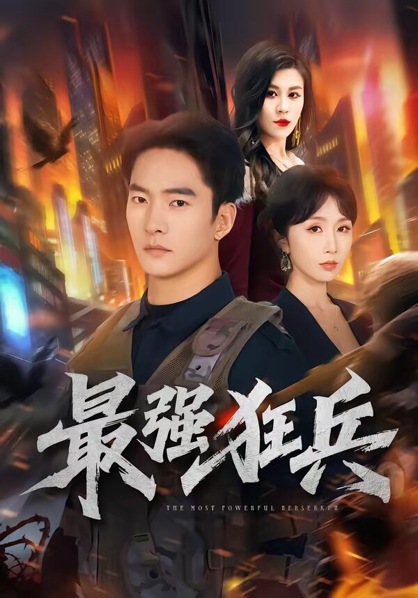 最强狂兵短剧全集