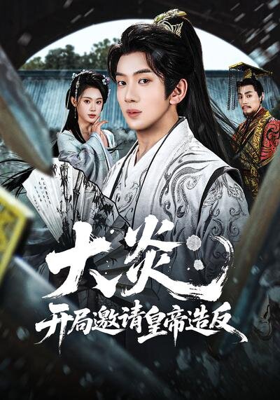大炎：开局邀请皇帝造反全集