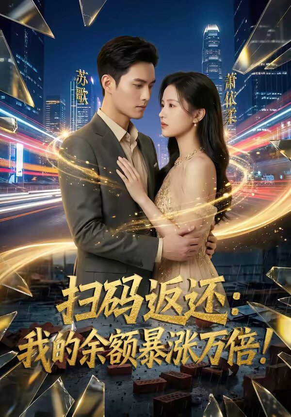 扫码返还：我的余额暴涨万倍全集