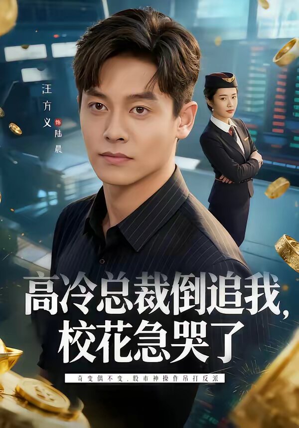 高冷总裁倒追我，校花急哭了全集