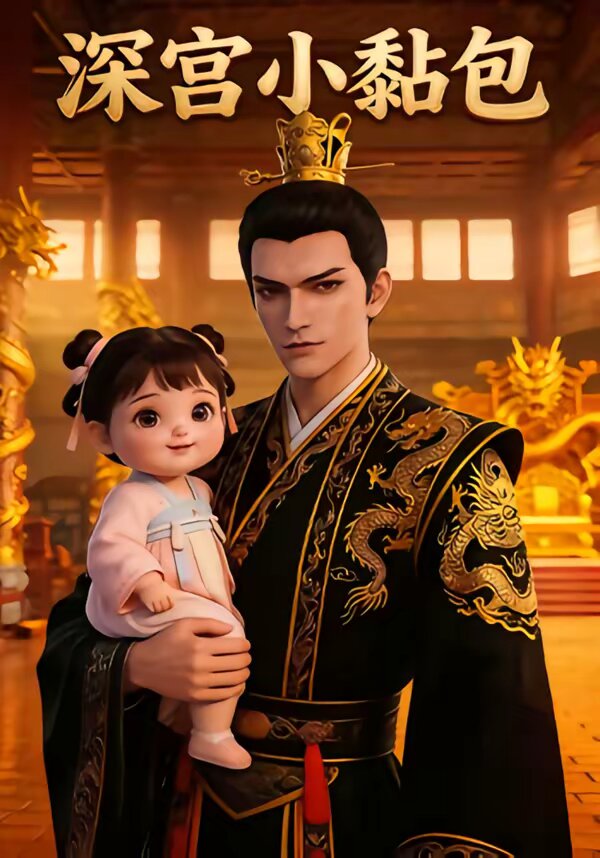深宫小黏包全集