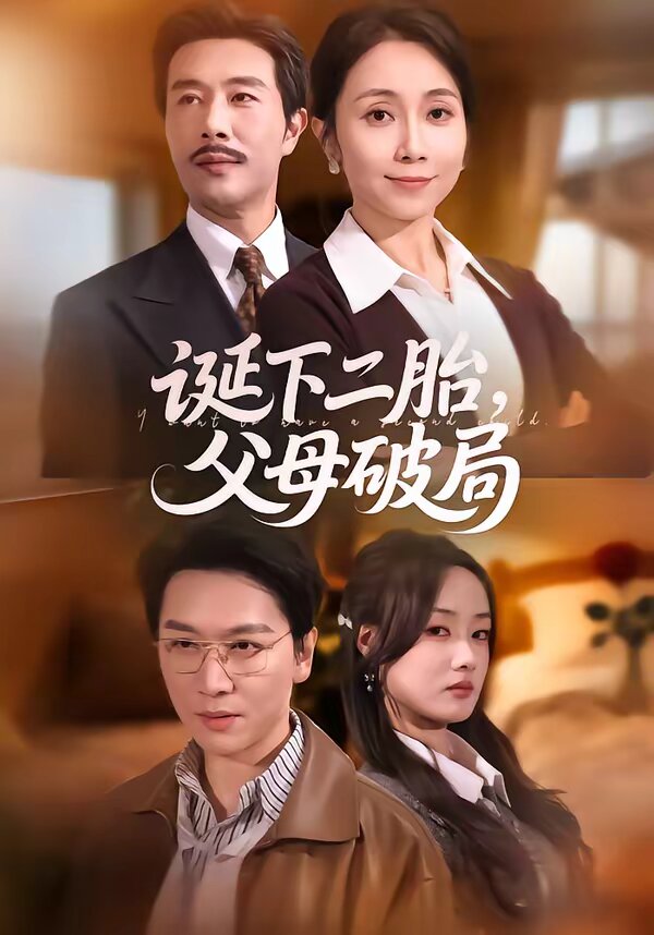 诞下二胎，父母破局全集