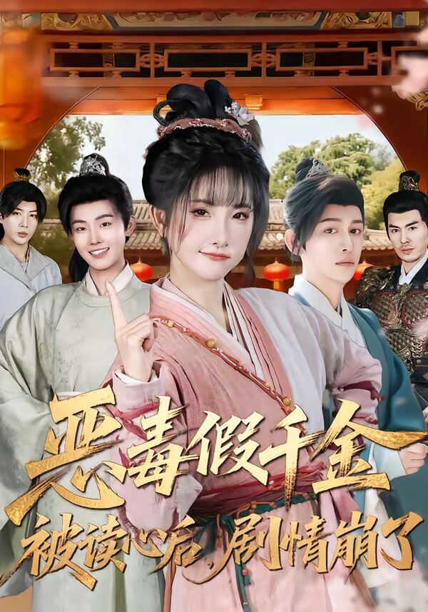 恶毒假千金被读心后，剧情崩了全集