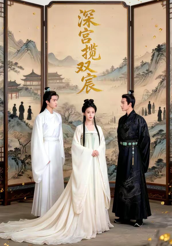 深宫揽双宸全集