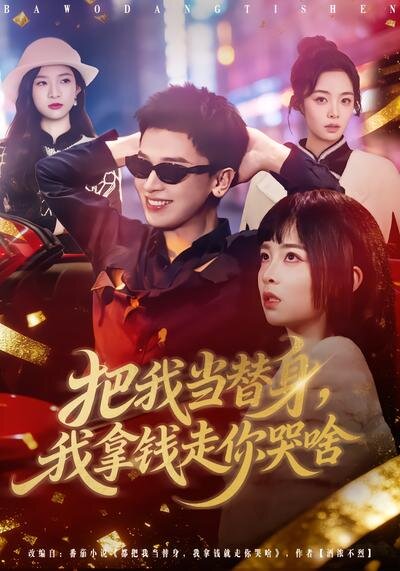 把我当替身，我拿钱走你哭啥全集