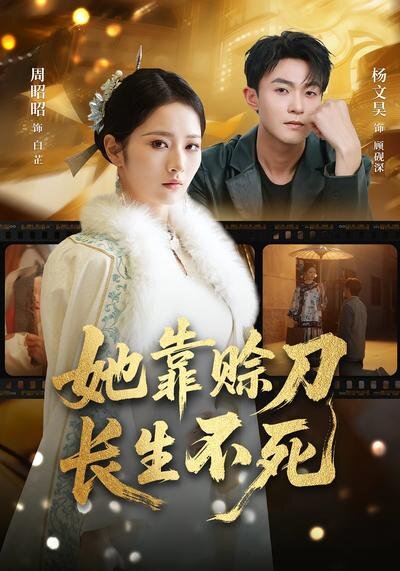 她靠赊刀长生不死全集