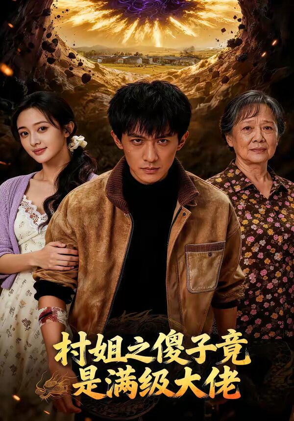 村姐之傻子竟是满级大佬全集