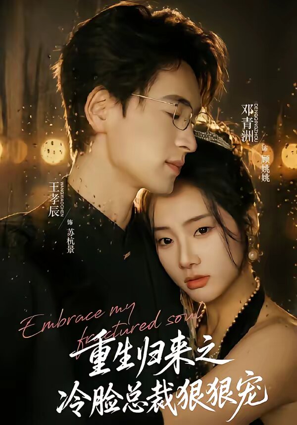 重生归来之冷脸总裁狠狠宠全集